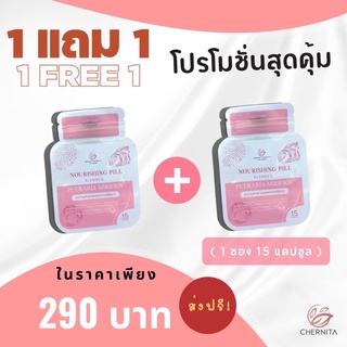 เชอนิต้า ซื้อ 1 แถม 1 สมุนไพรกวาวเครือ ลดตกขาว บำรุงภายใน ปรับสมดุลฮอร์โมนผู้หญิง