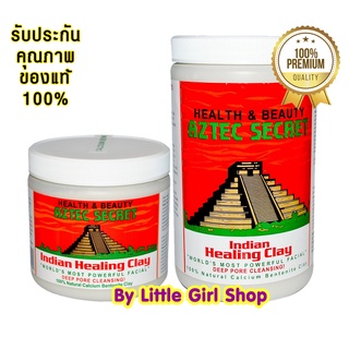 พร้อมส่ง🔥 Aztec Secret Indian Healing Clay 454g, 908g มาส์ก โคลนมาส์กหน้า มาส์กโคลนดินเหนียว