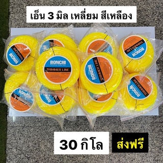 [ส่งฟรี] เอ็นตัดหญ้า 3 มิล เหลี่ยม 30 กิโลกรัม เอ็น สีเหลือง ม้วนละ 1 กิโลกรัม 30 ม้วน ออกใบกำกับภาษีได้