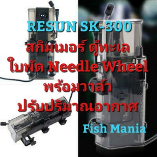 Resun sk-300 สกิมเมอร์ ตู้ปลาทะเล ชนิดแขวน ใบพัดแบบ needle Wheel