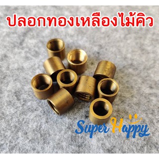 ปลอกทองเหลืองเกลียวด้านใน ไม้คิวสนุกเกอร์ ไม้คิวพลู ข้อต่อทองเลือง ขนาด 9,10,11 มิล