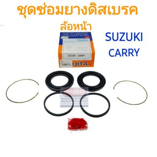 ชุดซ่อมยางดิสเบรคหน้า SUZUKI CARRY ยี่ห้อ FUJITA