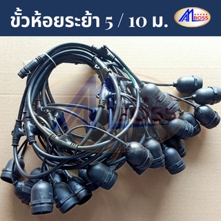 ขั้วห้อยระย้า AM BOSS สายไฟ VCT มาตรฐานขั้วเกลียว E27 ความยาว 5, 10, 50, 100 เมตร