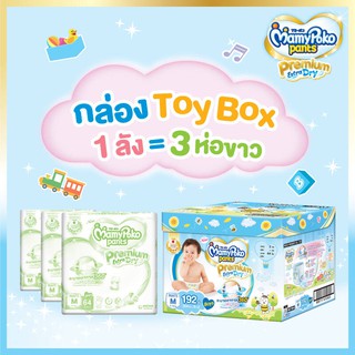 ส่งฟรี Mamypoko pant’s premium Extra Dry Toy Box girl S,XXL มีของพร้อมส่ง