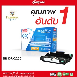 ชุดถาดดรัม คอมพิวท์ (COMPUTE DRUM)  สำหรับ BROTHER DR2255 (TN-2260/TN-2280) รับประกันคุณภาพ วัสดุเกรดพรีเมี่ยม