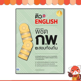 หนังสือ ติว English พิชิต ก.พ. + สอบท้องถิ่น มั่นใจเต็ม 100 (9786164871915)