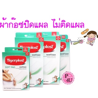 Tigerplast soft pad ซอฟท์แพด พลาสเตอร์ปิดแผลชนิดผ้าก๊อซ มีไซด์ (P1 ,P2,P3,P4 )