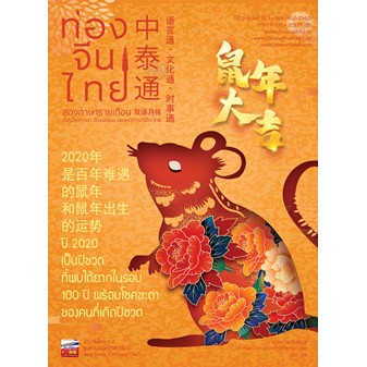 นิตยสารท่องจีนไทย ฉ.13 เดือนกุมภาพันธ์ 63