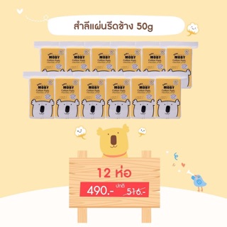 Moby pro สำลีแผ่นรีดเส้น 50 กรัม x12 ห่อ