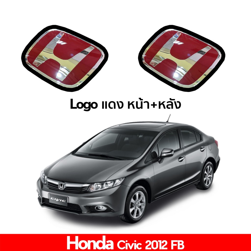 โลโก้ Honda civic 2012 2013 2014 2015 civic FB หน้า หลัง และ พวงมาลัย สีแดง สวยๆ เกรดดี ราคาถูก