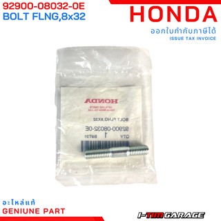 (92900-08032-0E) Honda Wave110i/supercub110i/dream110i  น็อตคอท่อ110iตัวผู้ (โบ้ลท์สตัด, 8x32)