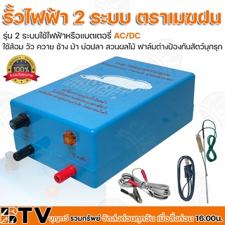 เครื่องควบคุมรั้วไฟฟ้า ตราเมฆฝน 2 ระบบใช้ไฟฟ้าหรือแบตเตอรี่ AC/DC รั้วไฟฟ้า ใช้ล้อม วัว ควาย ช้าง ม้า บ่อปลา สวนผลไม้ ฟา