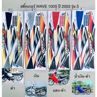 สติ๊กเกอร์ WAVE 100S ปี 2003 รุ่น 3