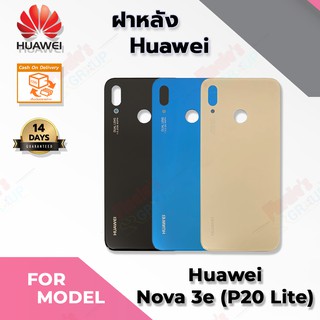 อะไหล่มือถือ ฝาหลัง รุ่น Huawei Nova 3e (P20 Lite)