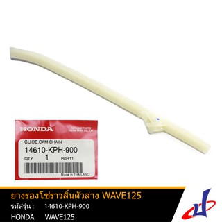 ยางรองโซ่ราวลิ้นตัวล่าง ฮอนด้า เวฟ125 HONDA WAVE125 อะไหล่แท้จากศูนย์ HONDA (14610-KPH-900)