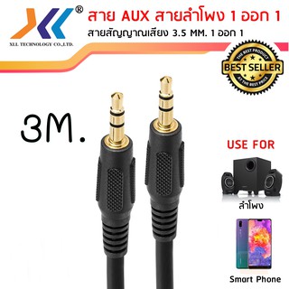 สาย AUX สายสัญญาณเสียง ผู้-ผู้ 3.5 MM. ความยาว 3 เมตร ใช้งานง่าย คุณภาพดีAVH520