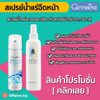 [ราคาพิเศษทักแชท] สเปรย์น้ำแร่ น้ำแร่ฉีดหน้า บำรุงผิวหน้า 200 ml. กิฟฟารีน GIFFARINEช่วยให้เครื่องสำอางค์ติดทนนาน