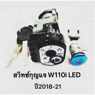 สวิทซ์กุญแจ W110i new LED ปี 2018-20