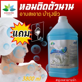 สบูเหลวอาบน้ำ 3.8 ลิตร แถม ตะขอติดผนัง ครีมอาบน้ำหอม สบู่เหลวอาบน้ํา