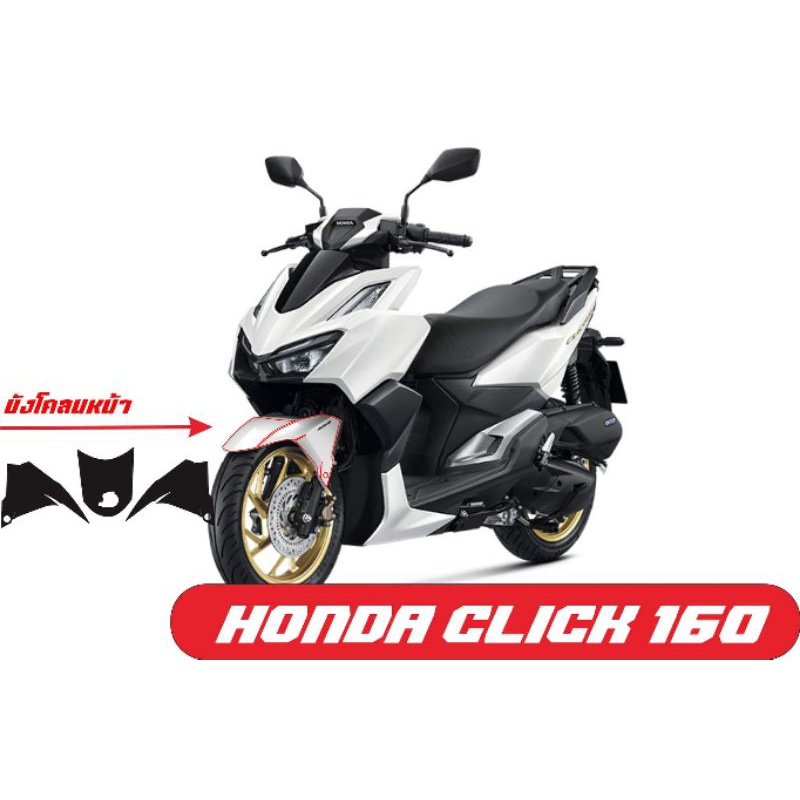 Click 160 สติกเกอร์บังโคลนหน้า