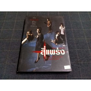 DVD ภาพยนตร์ไทยผีสยองขวัญสุดสะพรึงจากค่าย GTH "สี่แพร่ง" (2551)