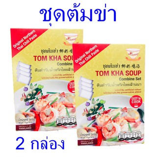 ต้มข่า ชุดต้มข่า Tom kha soup ชุดต้มข่าสำเร็จรูป ชุดต้มข่าครัวดอยตุง  ชุดเครื่องต้มข่า 2 กล่อง