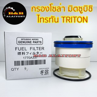 กรองโซล่า NEW TRITON 2.4,NEW PAJERO SPORT 2.4 ปี2015-2018 รหัส 1770A337