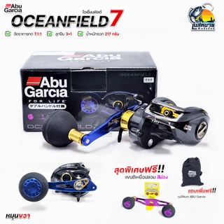 { NEW 2022 แท้มีใบรับประกัน } รอกเบทคาสติ้ง Abu Garcia Oceanfield 7 งานทะเล หน้าดิน จิ๊กกิ้ง และตีเหยื่อปลอม หมุนขวา