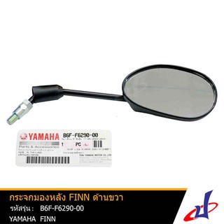 กระจกมองหลัง ยามาฮ่า ฟินน์ ด้านขวา สีดำ YAMAHA FINN อะไหล่แท้จากศูนย์ YAMAHA B6F-F6290-00