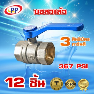 บอลวาล์วทองเหลืองPP(พีพี) ขนาด 2" (2นิ้ว) จำนวน 1 ลัง ( 12ชิ้น )