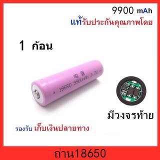 [โค้ด JANINC30 ลดเพิ่ม30%] ถ่าน18650  9900mAh หัวนูน มีวงจรท้าย 1 ก้อน