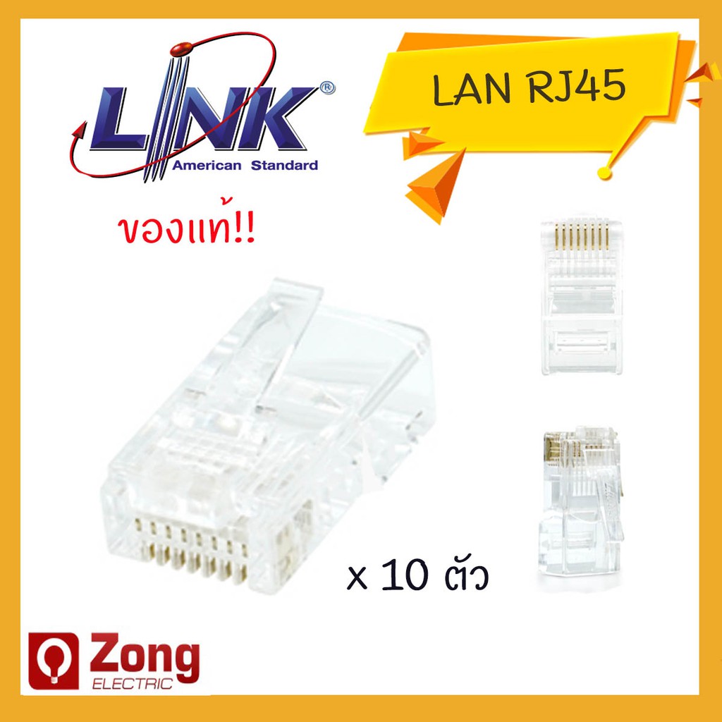 LINK RJ45 แจ๊คแลนตัวผู้ ปลั๊กเสียบคอม RJ45 CAT5e CAT6 US1001 US1002 ของแท้ CONNECTORS CAT