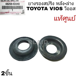 ยางรองสปริงหลัง-ล่าง TOYOTA VIOS วีออส แท้ศูนย์ 2ชิ้น **รหัส48258-0D040