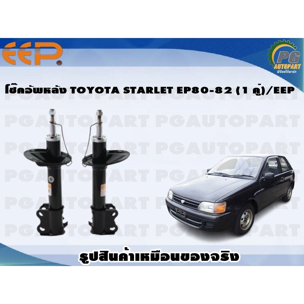 โช๊คอัพหลัง TOYOTA STARLET EP80-82 (1 คู่)/EEP