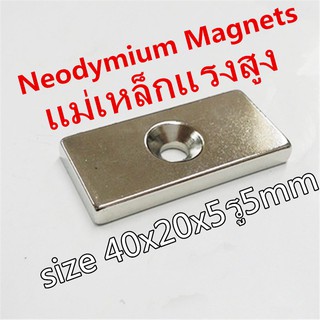 1ชิ้น แม่เหล็กแรงดึงดูดสูง 40x20x5รู5มิล Magnet Neodymium 40*20*5รู5mm แม่เหล็กแรงสูง 40x20x5รู5mm แม่เหล็ก สี่เหลี่ยม