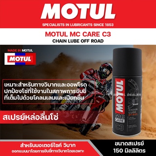 สเปรย์หล่อลื่นโซ่ทางวิบาก ขนาด 150 ml. MOTUL MC CARE C3 CHAIN LUBE OFF ROAD โซ่ มอเตอร์ไซค์ จักรยาน โซ่โลหะ ทางวิบาก