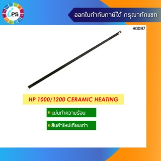 แผ่นเซรามิคความร้อน  HP Laserjet 1000/1200 Ceramic Heating Strip