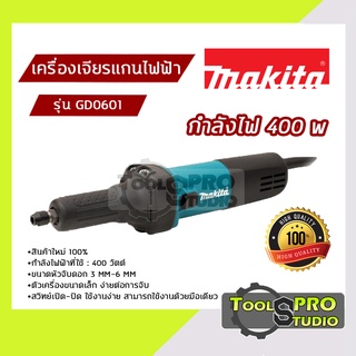 MAKITA เครื่องเจียรแกนไฟฟ้า ขนาด 3-6 MM  กำลังไฟ 400 วัตต์ รุ่น#GD0601