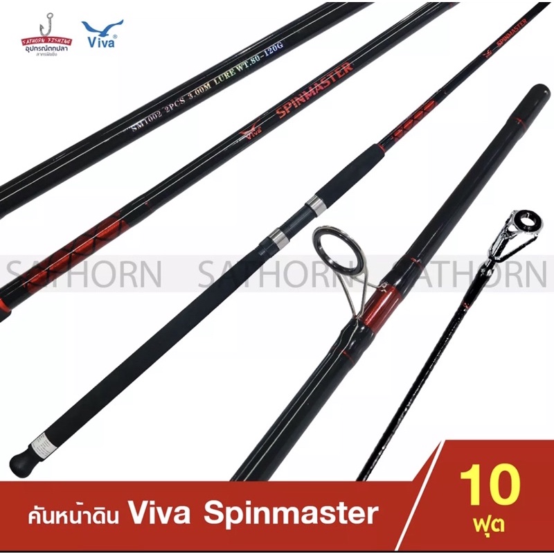 คันหน้าดิน Viva SPINMASTER วีว่า คันเบ็ดตกปลา 2 ท่อน คันสปินนิ่ง ขนาด 10ฟุต Lure WT. 80-120g. รุ่น SM1002