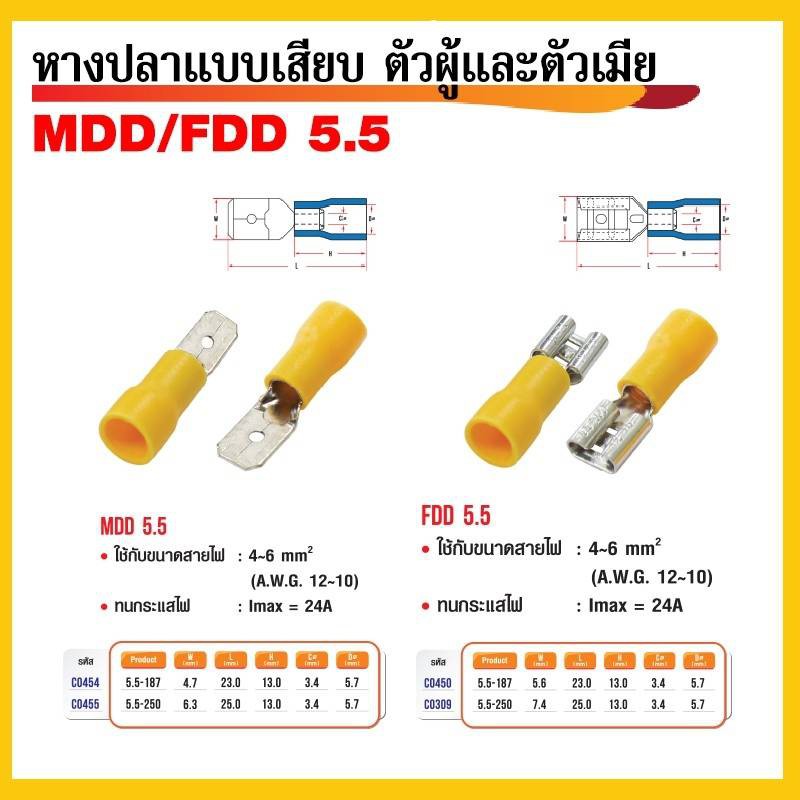 หางปลาแบบเสียบ MDD/FDD 5.5 ตัวผู้+ตัวเมีย