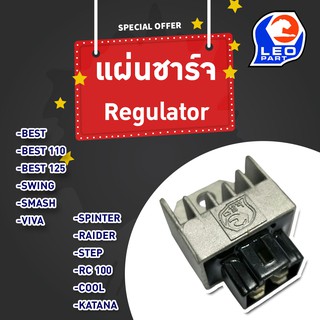 แผ่นชาร์ท (Regulator) รุ่น Best / Smash / Swing / Viva / Spinter / Raider / Step / RC100 / Cool / Katana