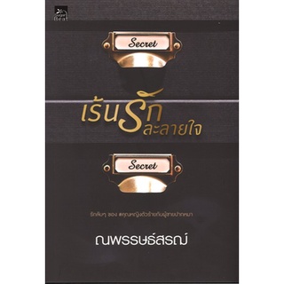 สถาพรบุ๊คส์ ออนทัวร์ หนังสือราคาพิเศษ เร้นรักละลายใจ โดย ณพรรษธ์สรฌ์ มือหนึ่ง พร้อมส่ง