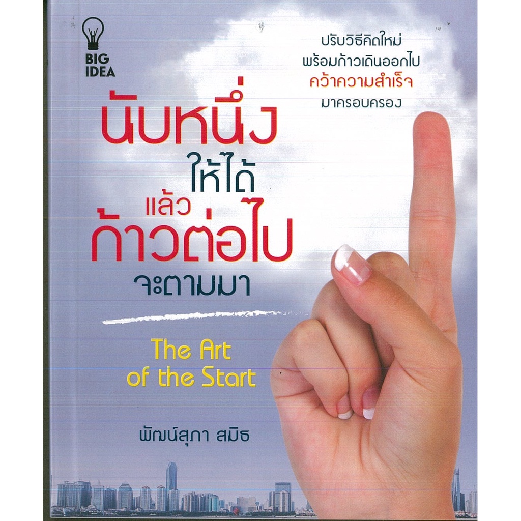 PAILIN หนังสือ "นับหนึ่งให้ได้แล้วก้าวต่อไปจะตามมา"