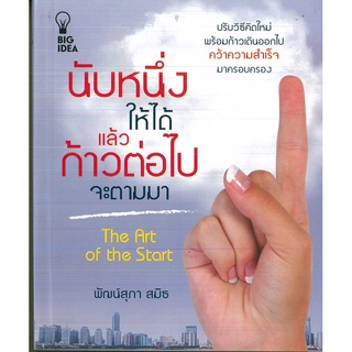 หนังสือ "นับหนึ่งให้ได้แล้วก้าวต่อไปจะตามมา"