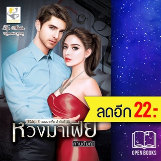 หวงมาเฟีย (รักของมาเฟีย) | ไลต์ออฟเลิฟ กานต์มณี