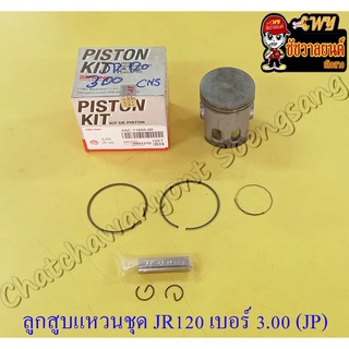 ลูกสูบแหวนชุด JR120 เบอร์ (OS) 3.00 (57 mm) พร้อมสลักลูกสูบ+กิ๊บล็อค (JP) (21649)