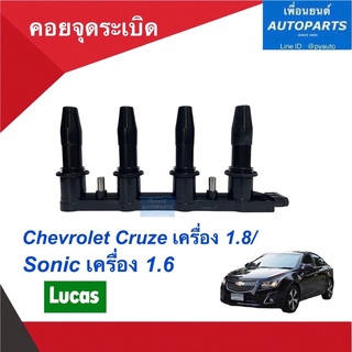 คอยจุดระเบิด สำหรับรถ Chevrolet Cruze เครื่อง 1.8/ Sonic เครื่อว 1.6  ยี่ห้อ Lucas. รหัสสินค้า 32012962