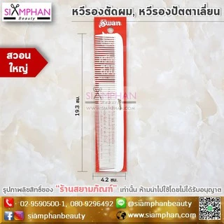 🔥ขายดี🔥หวีรองซอย หวีรองตัดผม หวีรองปัตตาเลี่ยน