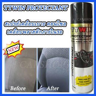 TTWIN PROTECTANT น้ำยาเคลือบเบาะ คอนโซล เคลือบพลาสติกภายในรถ สเปรย์เคลือบเบาะ