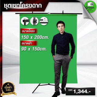 ผ้ากรีนสกรีน ขนาด 90*150 CM พร้อมโครงฉากขนาด 150*200 CM ผ้าเขียวพร้อมขาตั้ง ฉากหลังvdo ไลฟ์สด สตรีมเกมส์